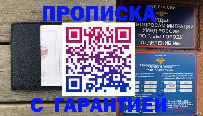 купить прописку в Тимашёвске