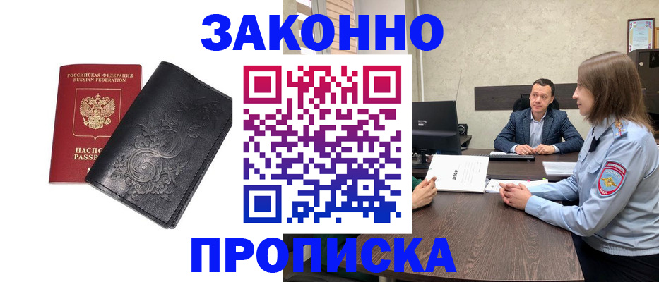 прописка для работы в Тимашёвске